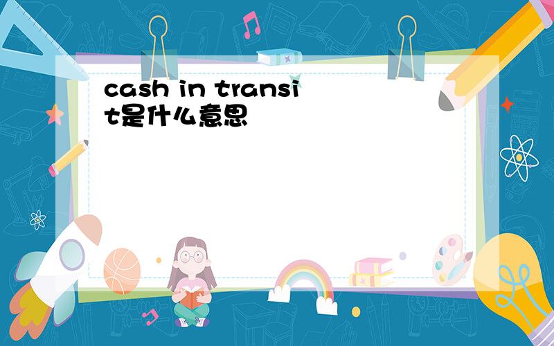 cash in transit是什么意思