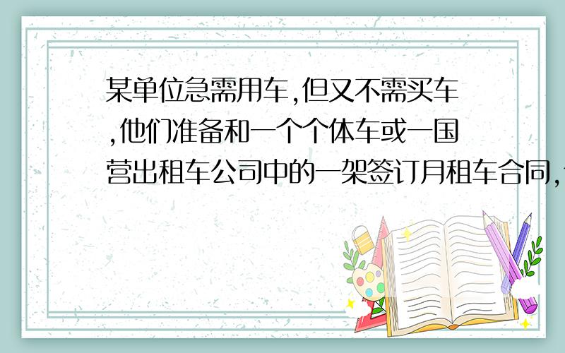 某单位急需用车,但又不需买车,他们准备和一个个体车或一国营出租车公司中的一架签订月租车合同,个体车收费是3元/千米,国营出租费为2000元,另外每行驶1千米收2元,试根据形式的路程的多