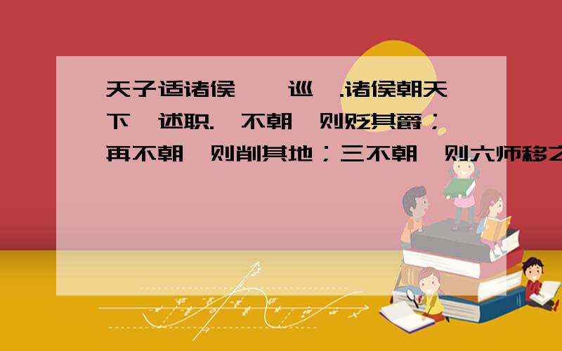 天子适诸侯,曰巡狩.诸侯朝天下曰述职.一不朝,则贬其爵；再不朝,则削其地；三不朝,则六师移之.”这些话反应了周天子和诸侯直接怎么样的关系?