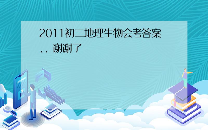 2011初二地理生物会考答案.. 谢谢了