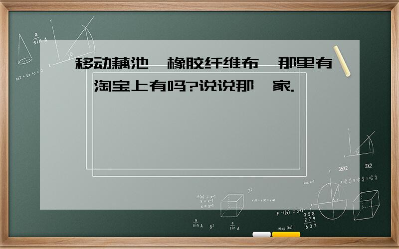 移动藕池《橡胶纤维布》那里有,淘宝上有吗?说说那一家.