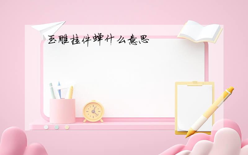 玉雕挂件蝉什么意思