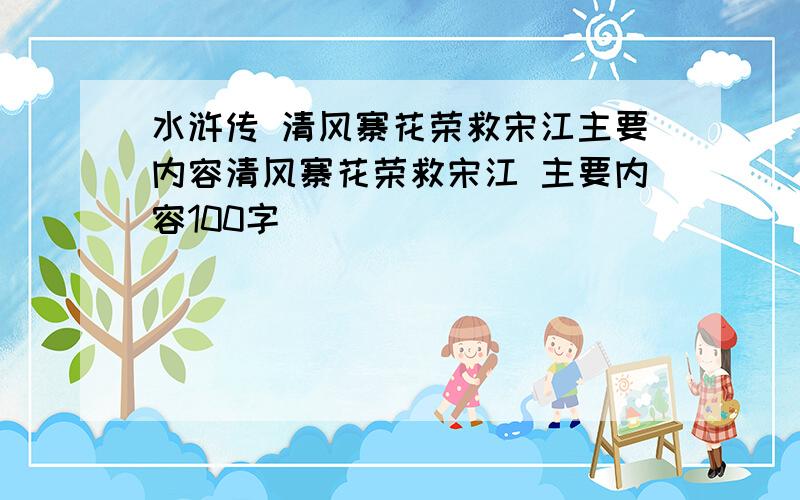 水浒传 清风寨花荣救宋江主要内容清风寨花荣救宋江 主要内容100字