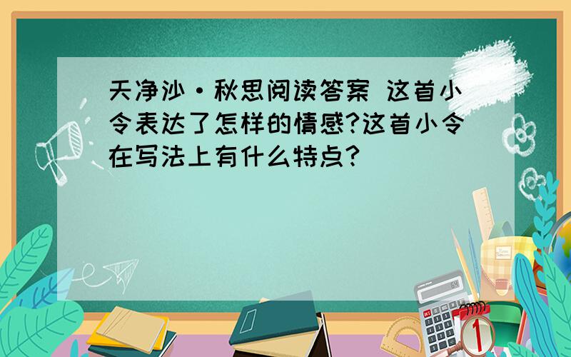 天净沙·秋思阅读答案 这首小令表达了怎样的情感?这首小令在写法上有什么特点?