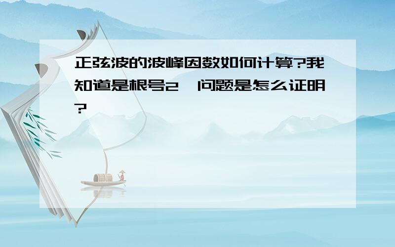 正弦波的波峰因数如何计算?我知道是根号2,问题是怎么证明?