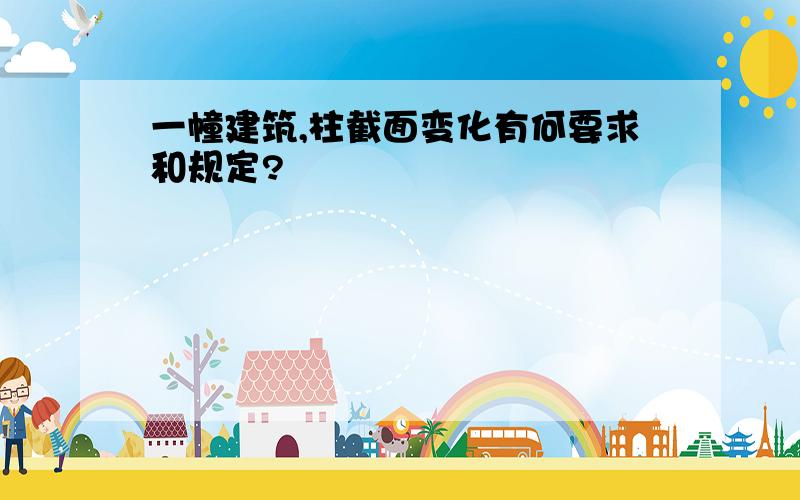 一幢建筑,柱截面变化有何要求和规定?