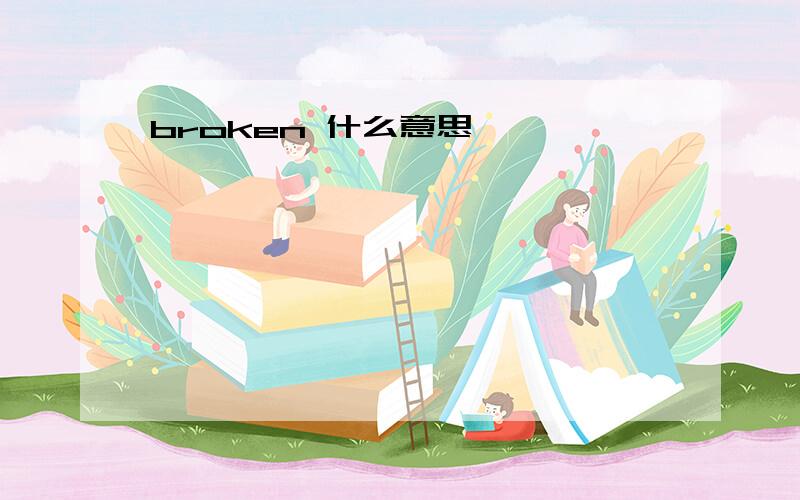 broken 什么意思