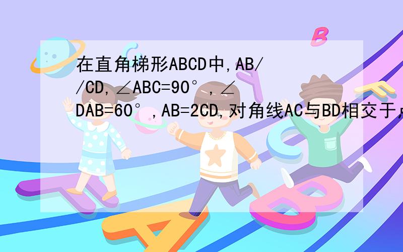 在直角梯形ABCD中,AB//CD,∠ABC=90°,∠DAB=60°,AB=2CD,对角线AC与BD相交于点O,线段OA,OB的中点分别为E,F求sin∠OEF的值.