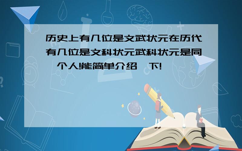 历史上有几位是文武状元在历代有几位是文科状元武科状元是同一个人!能简单介绍一下!