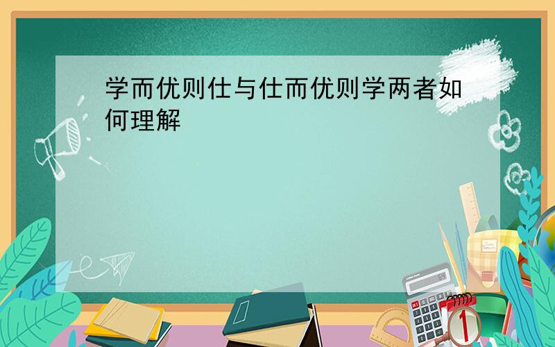 学而优则仕与仕而优则学两者如何理解