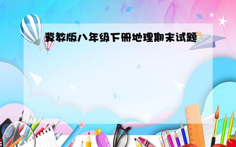 冀教版八年级下册地理期末试题