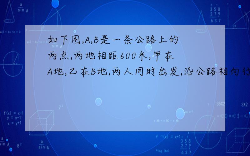 如下图,A,B是一条公路上的两点,两地相距600米,甲在A地,乙在B地,两人同时出发,沿公路相向行走,甲每分行150米,乙每分行100米.经多少分后,两人相距100米?（分两种情况）