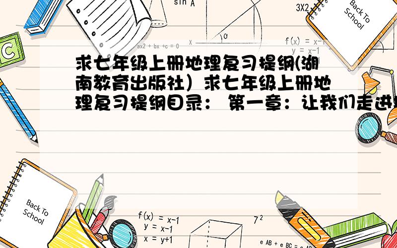 求七年级上册地理复习提纲(湖南教育出版社）求七年级上册地理复习提纲目录： 第一章：让我们走进地理 第二章：地球的面貌 第三章：世界居民 第四章：世界的气候 第五章：时间诶的发