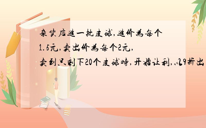 杂货店进一批皮球,进价为每个1.5元,卖出价为每个2元,卖到只剩下20个皮球时,开始让利,以9折出售,皮球全部卖出后,共得利润86元,这批皮球的总数是多少?