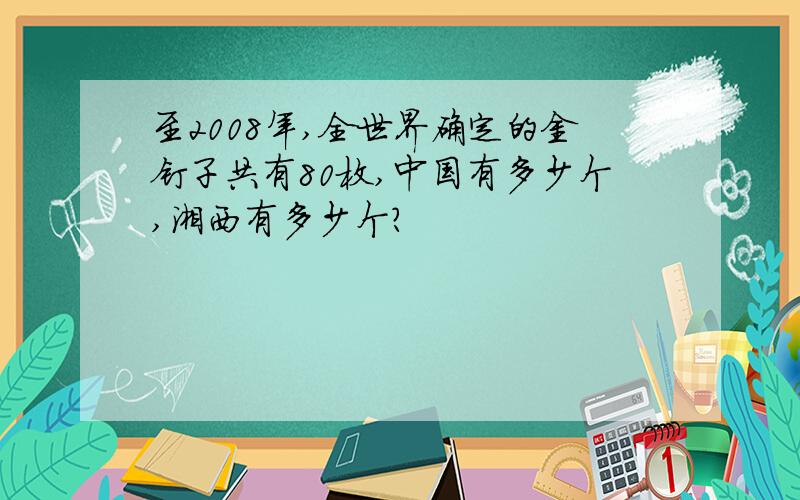 至2008年,全世界确定的金钉子共有80枚,中国有多少个,湘西有多少个?