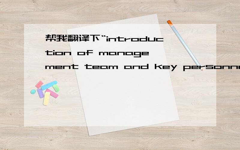 帮我翻译下“introduction of management team and key personnel background ”