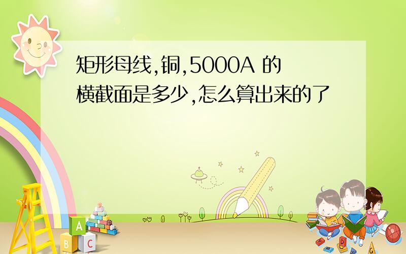 矩形母线,铜,5000A 的横截面是多少,怎么算出来的了