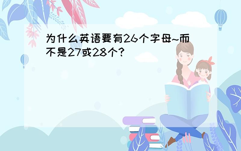 为什么英语要有26个字母~而不是27或28个?