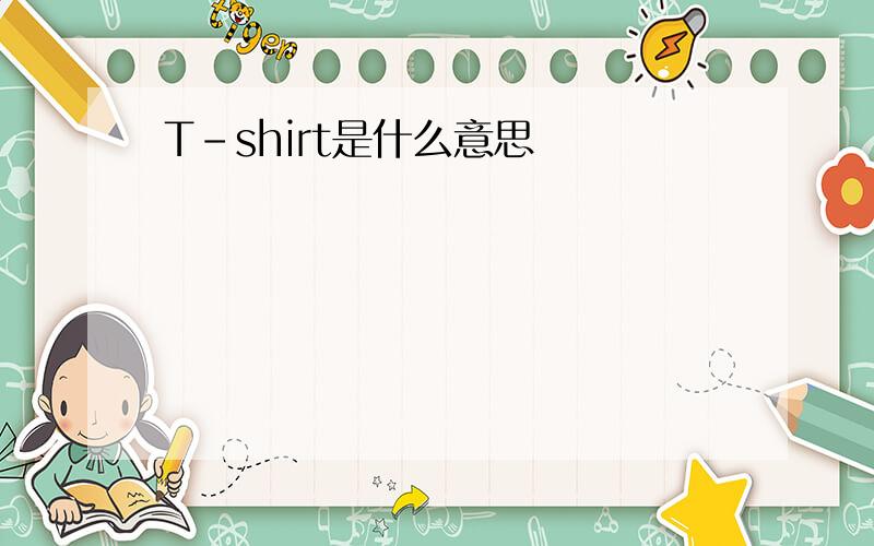 T-shirt是什么意思