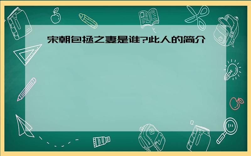 宋朝包拯之妻是谁?此人的简介