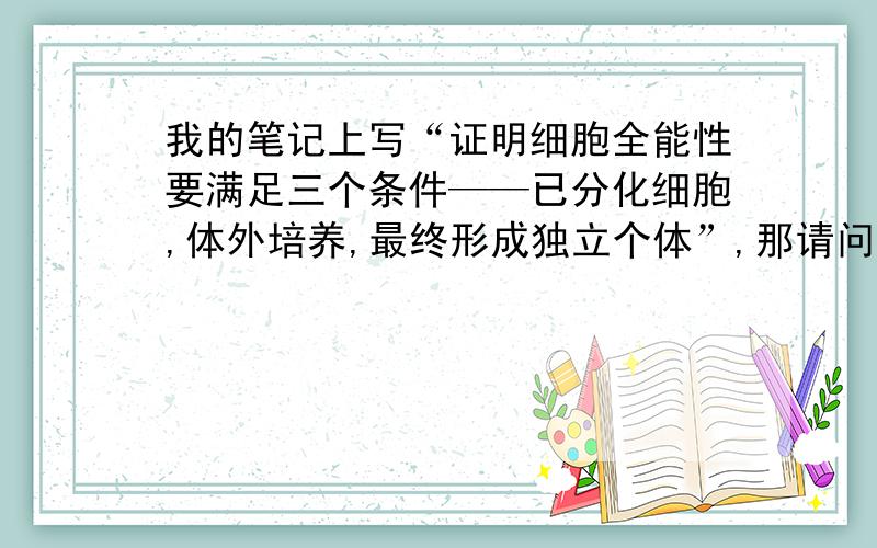 我的笔记上写“证明细胞全能性要满足三个条件——已分化细胞,体外培养,最终形成独立个体”,那请问工蜂由卵细胞发育而来能证明细胞的全能性么?求详解•﹏•