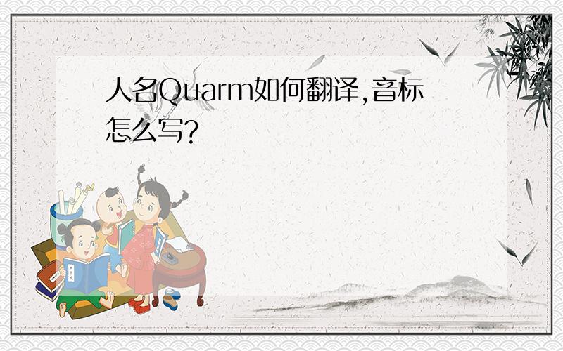 人名Quarm如何翻译,音标怎么写?