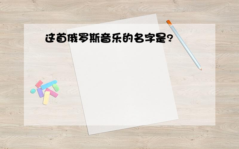 这首俄罗斯音乐的名字是?