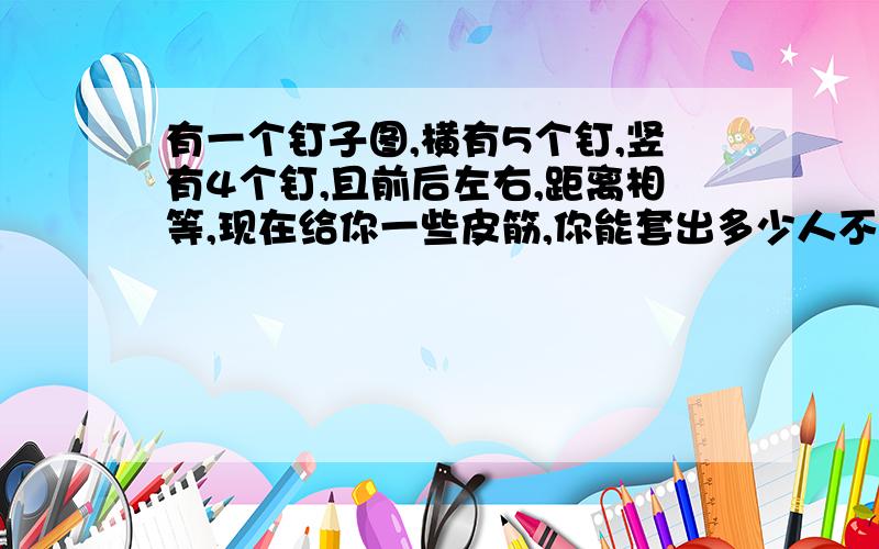 有一个钉子图,横有5个钉,竖有4个钉,且前后左右,距离相等,现在给你一些皮筋,你能套出多少人不同的正方形来?.  .  .  .  .                                      .  .  .  .  .