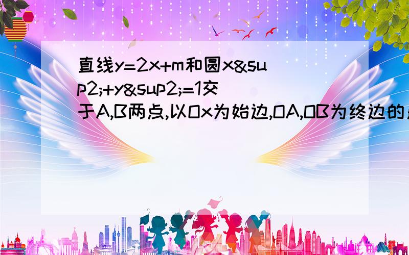 直线y=2x+m和圆x²+y²=1交于A,B两点,以Ox为始边,OA,OB为终边的角分别为α、β,则sin（α+β）的值为