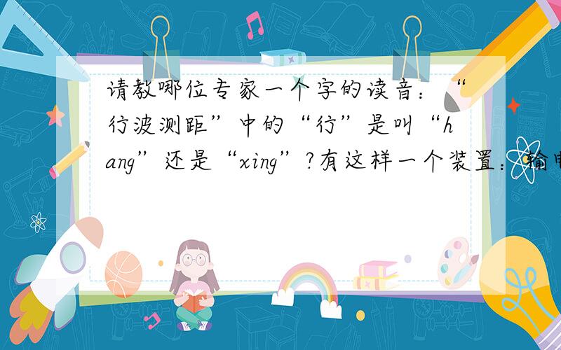 请教哪位专家一个字的读音：“行波测距”中的“行”是叫“hang”还是“xing”?有这样一个装置：输电线路故障行波测距装置电线路故障行波测距装置是在世界上率先研制成功的利用故障电