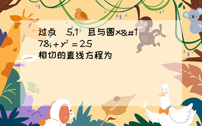 过点（5,1）且与圆x²＋y²＝25相切的直线方程为