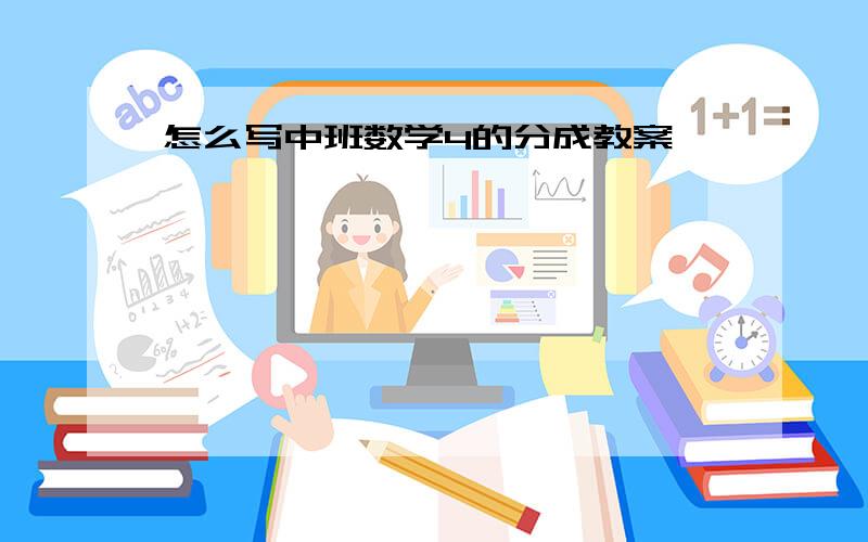 怎么写中班数学4的分成教案