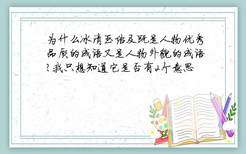 为什么冰清玉洁及既是人物优秀品质的成语又是人物外貌的成语?我只想知道它是否有2个意思