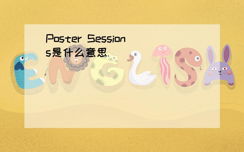 Poster Sessions是什么意思