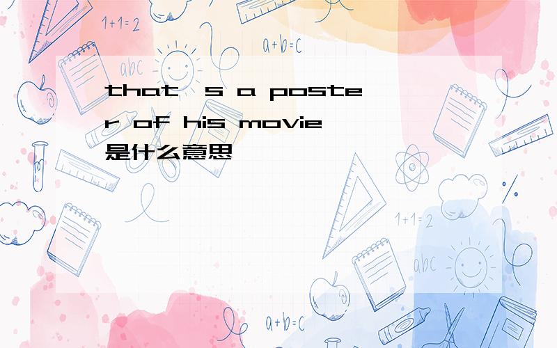 that's a poster of his movie是什么意思