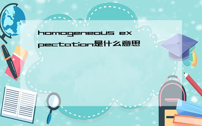 homogeneous expectation是什么意思