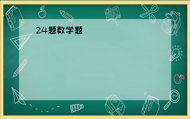 24题数学题