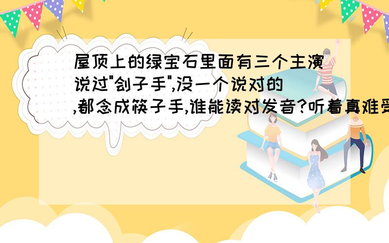 屋顶上的绿宝石里面有三个主演说过