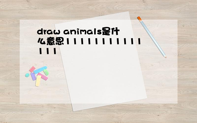 draw animals是什么意思11111111111111