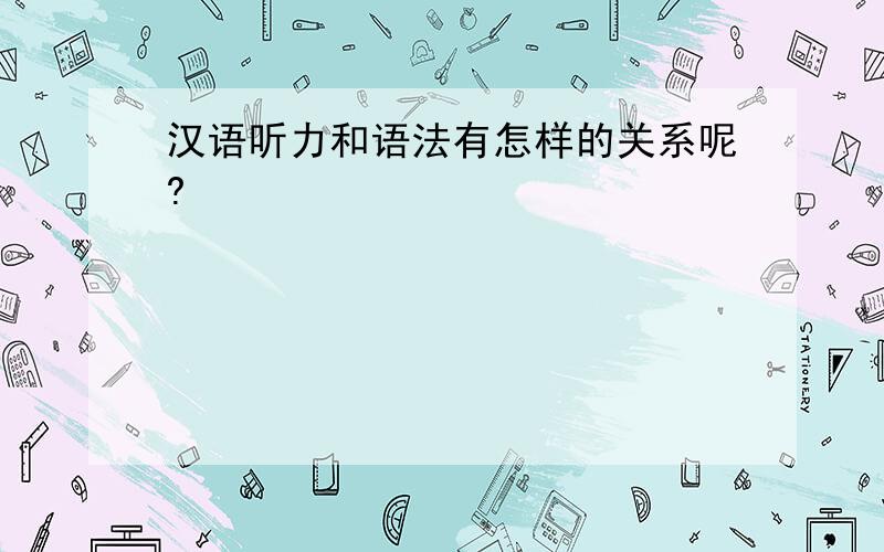 汉语听力和语法有怎样的关系呢?
