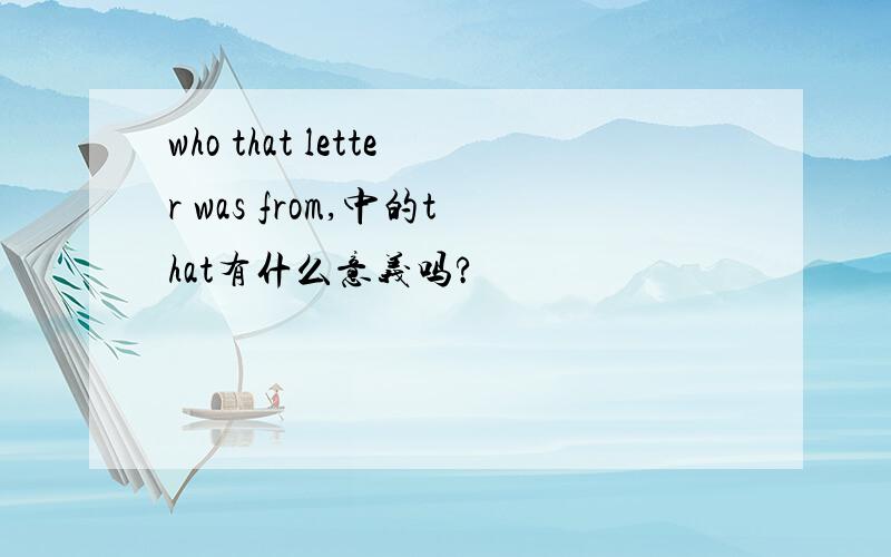 who that letter was from,中的that有什么意义吗?