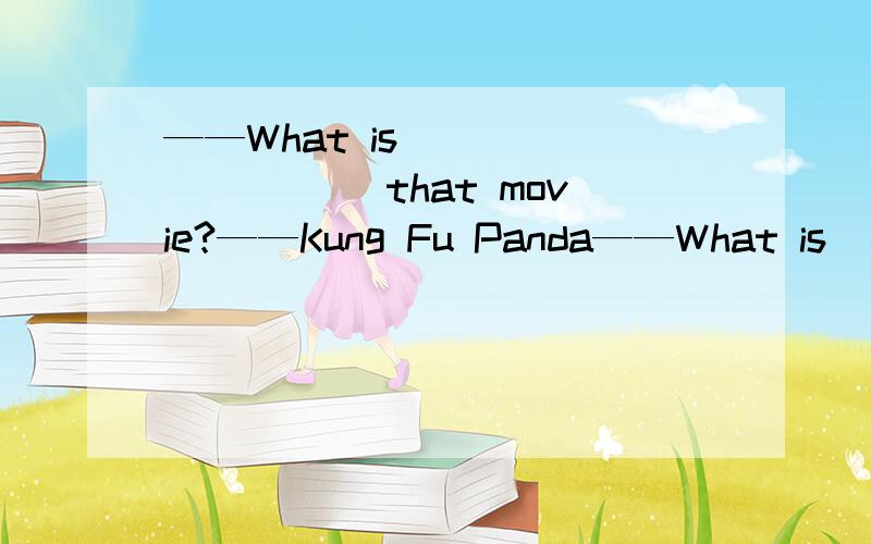 ——What is _________ that movie?——Kung Fu Panda——What is  _________ that movie?——Kung Fu Panda II图中55题