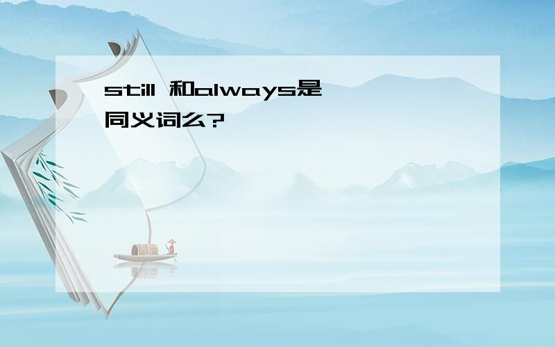 still 和always是同义词么?