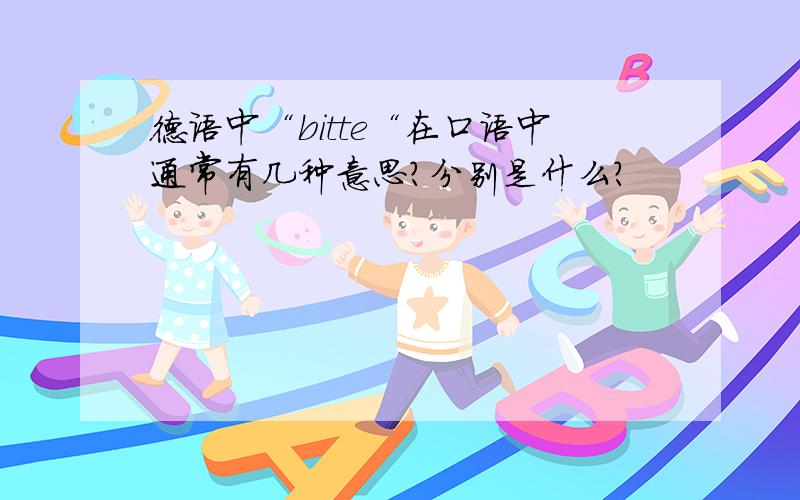 德语中“bitte“在口语中通常有几种意思?分别是什么?