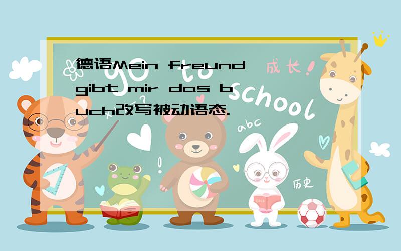 德语Mein freund gibt mir das buch改写被动语态.