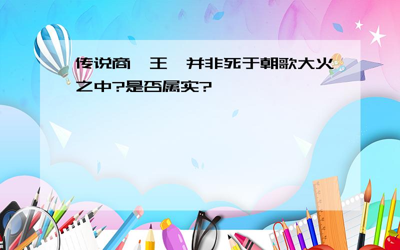 传说商纣王,并非死于朝歌大火之中?是否属实?