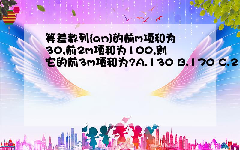 等差数列{an}的前m项和为30,前2m项和为100,则它的前3m项和为?A.130 B.170 C.210 D.160