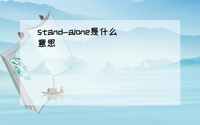 stand-alone是什么意思