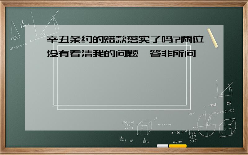 辛丑条约的赔款落实了吗?两位没有看清我的问题,答非所问