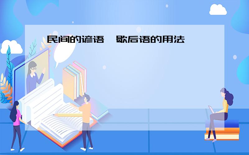 民间的谚语、歇后语的用法